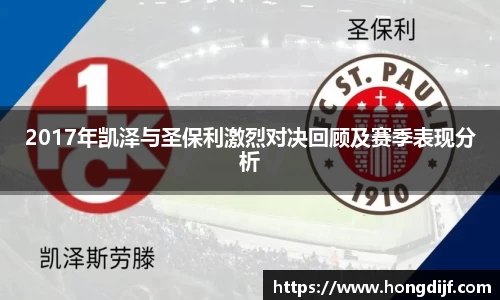 2017年凯泽与圣保利激烈对决回顾及赛季表现分析