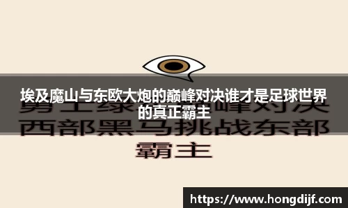 埃及魔山与东欧大炮的巅峰对决谁才是足球世界的真正霸主