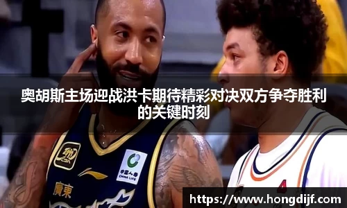 奥胡斯主场迎战洪卡期待精彩对决双方争夺胜利的关键时刻