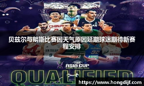 贝兹尔与朗斯比赛因天气原因延期球迷期待新赛程安排