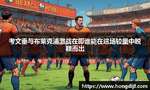 考文垂与布莱克浦激战在即谁能在这场较量中脱颖而出