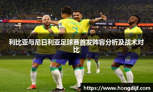 利比亚与尼日利亚足球赛首发阵容分析及战术对比