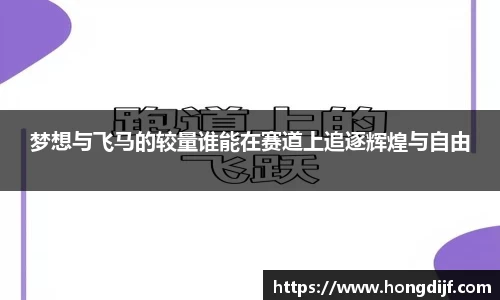 梦想与飞马的较量谁能在赛道上追逐辉煌与自由