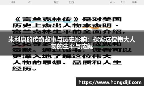 米利唐的传奇故事与历史影响：探索这位伟大人物的生平与成就