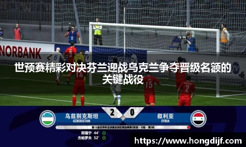 世预赛精彩对决芬兰迎战乌克兰争夺晋级名额的关键战役