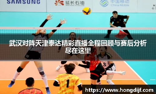 武汉对阵天津泰达精彩直播全程回顾与赛后分析尽在这里