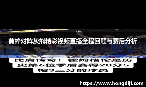 黄蜂对阵灰熊精彩视频直播全程回顾与赛后分析
