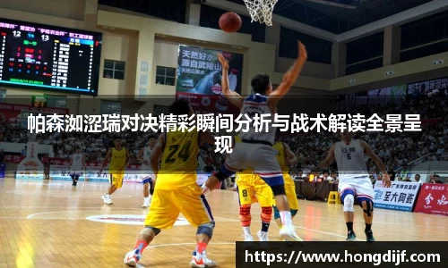 帕森洳涩瑞对决精彩瞬间分析与战术解读全景呈现