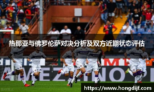 热那亚与佛罗伦萨对决分析及双方近期状态评估