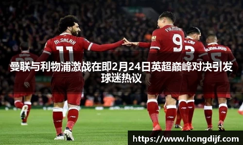 曼联与利物浦激战在即2月24日英超巅峰对决引发球迷热议