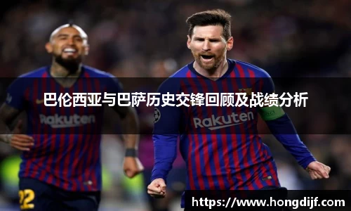 巴伦西亚与巴萨历史交锋回顾及战绩分析