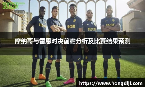 摩纳哥与雷恩对决前瞻分析及比赛结果预测