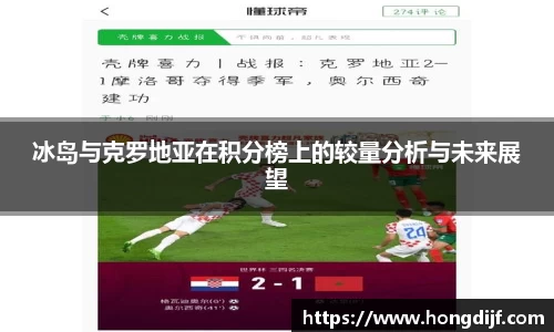 冰岛与克罗地亚在积分榜上的较量分析与未来展望
