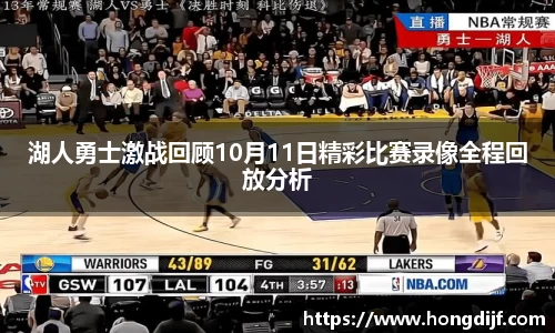 湖人勇士激战回顾10月11日精彩比赛录像全程回放分析