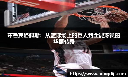 布鲁克洛佩斯：从篮球场上的巨人到全能球员的华丽转身