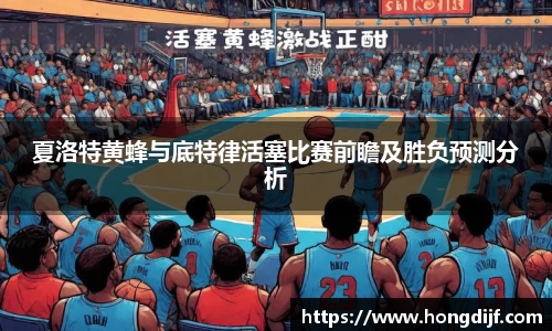 夏洛特黄蜂与底特律活塞比赛前瞻及胜负预测分析