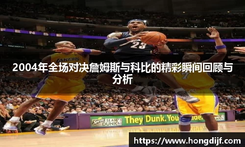 2004年全场对决詹姆斯与科比的精彩瞬间回顾与分析