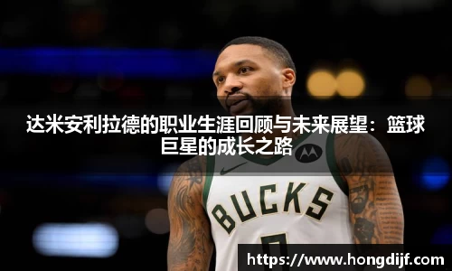 达米安利拉德的职业生涯回顾与未来展望：篮球巨星的成长之路