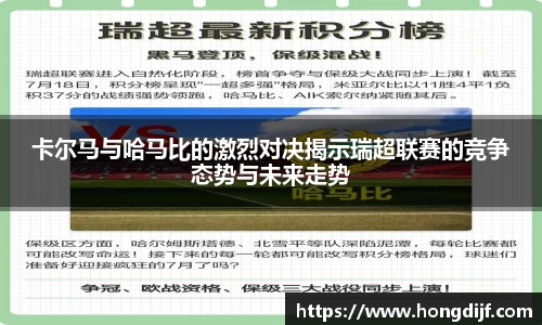 卡尔马与哈马比的激烈对决揭示瑞超联赛的竞争态势与未来走势