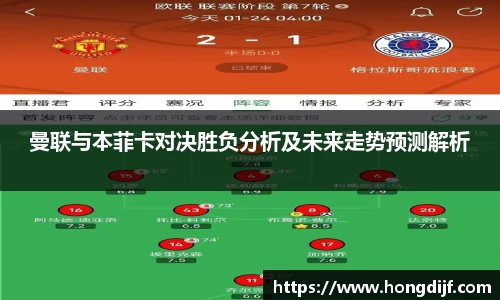 曼联与本菲卡对决胜负分析及未来走势预测解析
