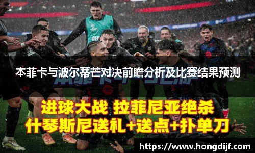 本菲卡与波尔蒂芒对决前瞻分析及比赛结果预测