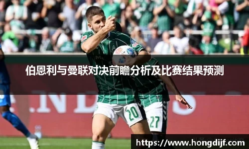 伯恩利与曼联对决前瞻分析及比赛结果预测