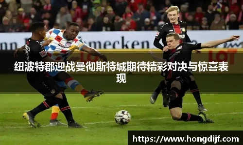 纽波特郡迎战曼彻斯特城期待精彩对决与惊喜表现