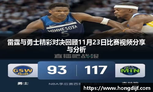 雷霆与勇士精彩对决回顾11月23日比赛视频分享与分析