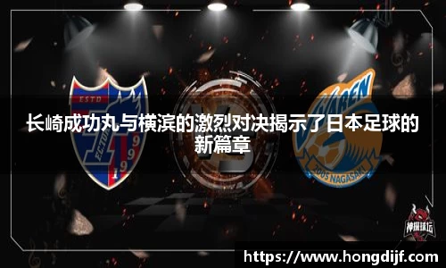 长崎成功丸与横滨的激烈对决揭示了日本足球的新篇章