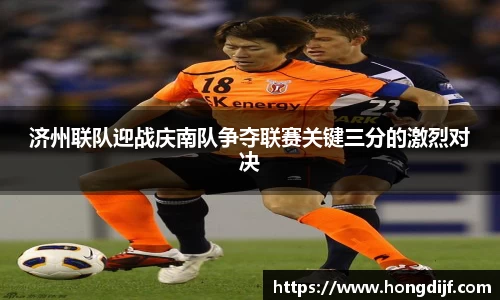 济州联队迎战庆南队争夺联赛关键三分的激烈对决