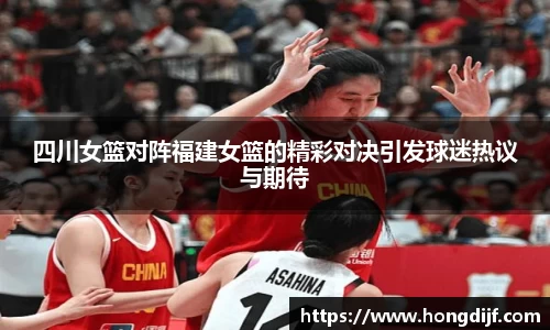 四川女篮对阵福建女篮的精彩对决引发球迷热议与期待