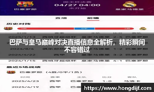 巴萨与皇马巅峰对决直播信息全解析，精彩瞬间不容错过