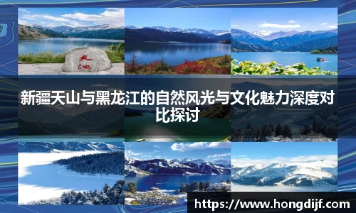 新疆天山与黑龙江的自然风光与文化魅力深度对比探讨
