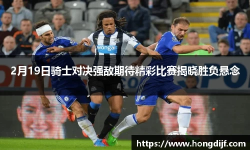 2月19日骑士对决强敌期待精彩比赛揭晓胜负悬念