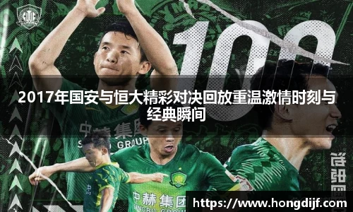 2017年国安与恒大精彩对决回放重温激情时刻与经典瞬间