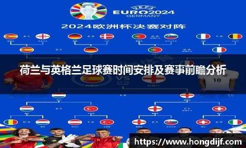 荷兰与英格兰足球赛时间安排及赛事前瞻分析