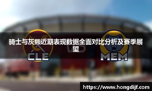 骑士与灰熊近期表现数据全面对比分析及赛季展望