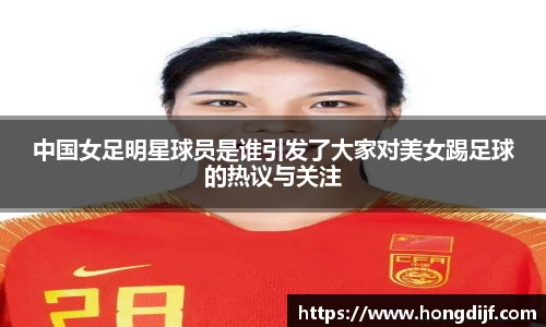 中国女足明星球员是谁引发了大家对美女踢足球的热议与关注