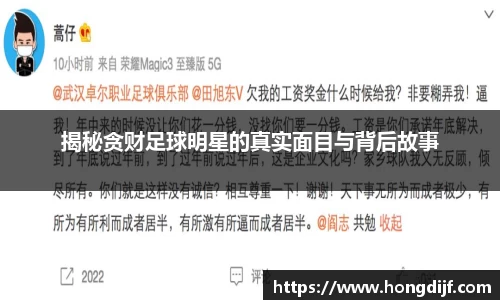 揭秘贪财足球明星的真实面目与背后故事