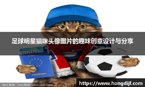 足球明星猫咪头像图片的趣味创意设计与分享