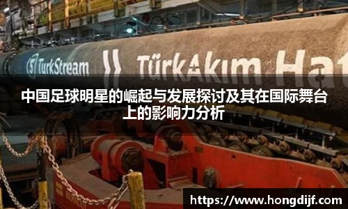 中国足球明星的崛起与发展探讨及其在国际舞台上的影响力分析