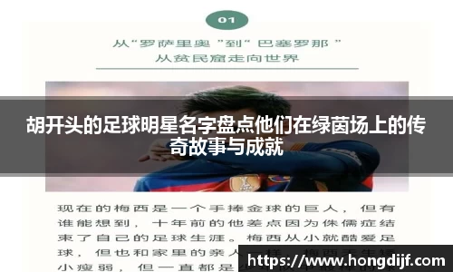 胡开头的足球明星名字盘点他们在绿茵场上的传奇故事与成就